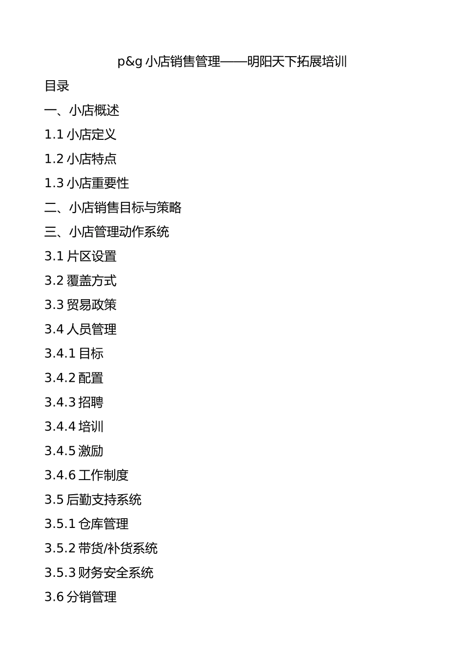 宝洁店铺销售管理_第1页