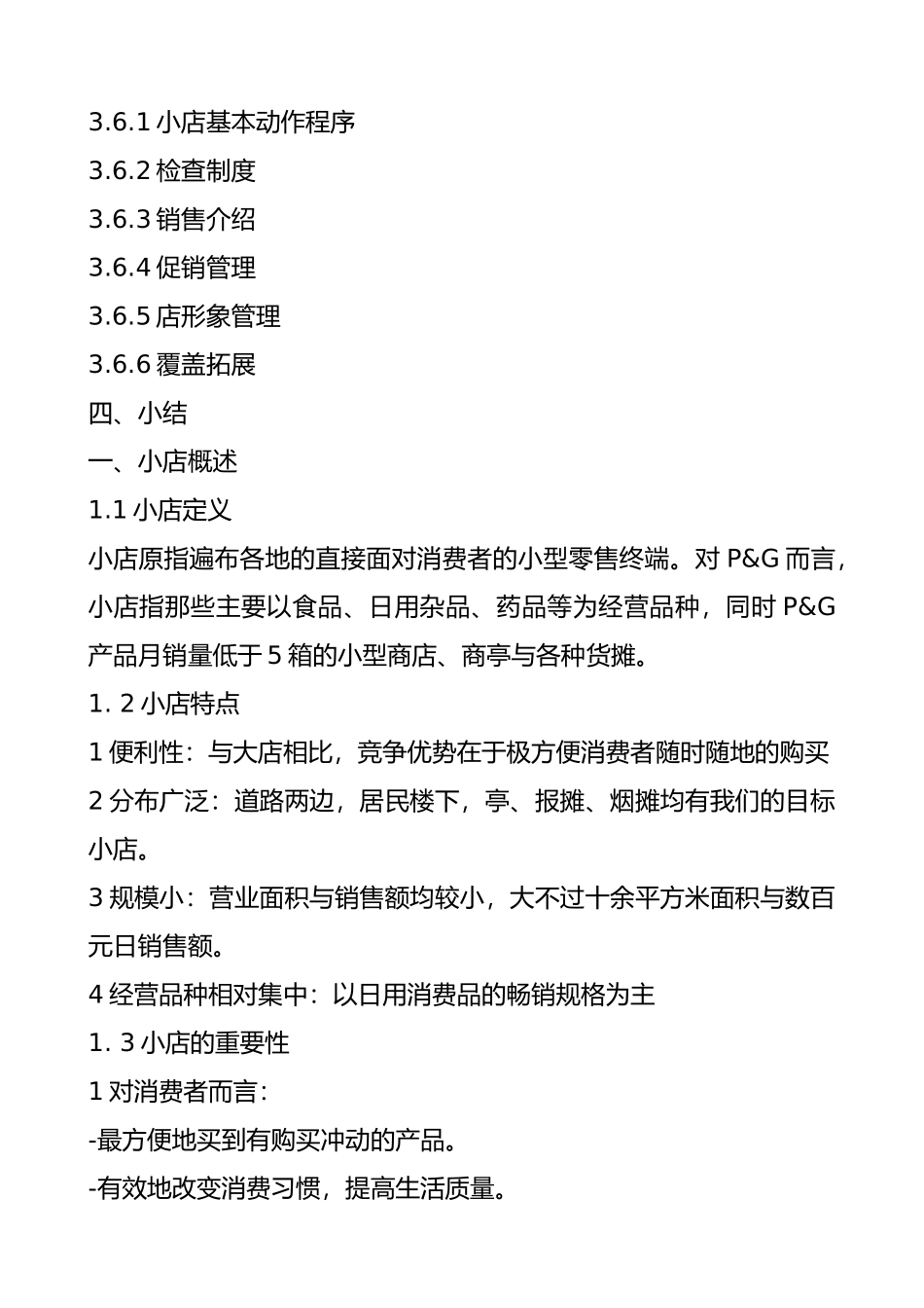 宝洁店铺销售管理_第2页