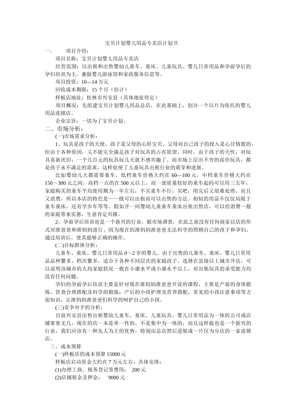 宝贝计划婴儿用品专卖店计划书_第3页