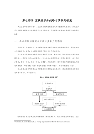 宝铁组织结构的现状分析与变迁模式