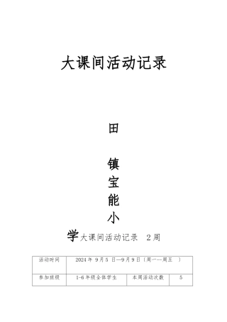 宝能小学大课间活动记录