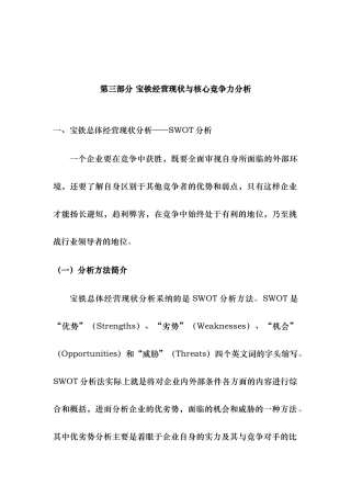 宝铁经营现状与核心竞争力分析报告