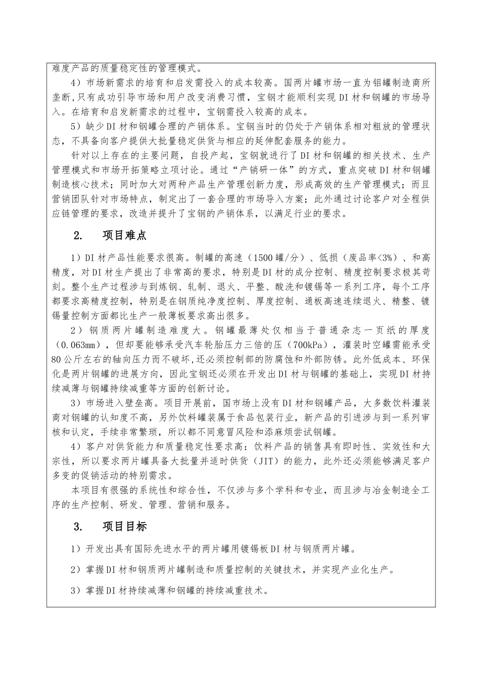 宝钢两片罐用镀锡板和制品的产品开发与市场开拓_第2页