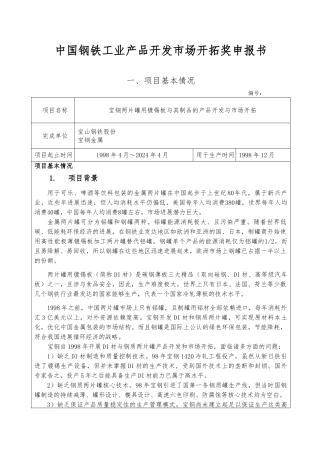宝钢两片罐用镀锡板和制品的产品开发与市场开拓