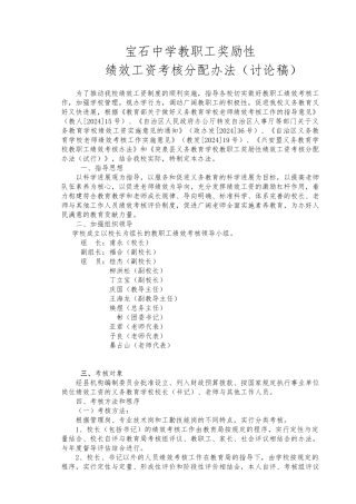 宝石中学教职工奖励性绩效工资考核分配办法