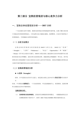 宝铁经营现状和核心竞争力分析