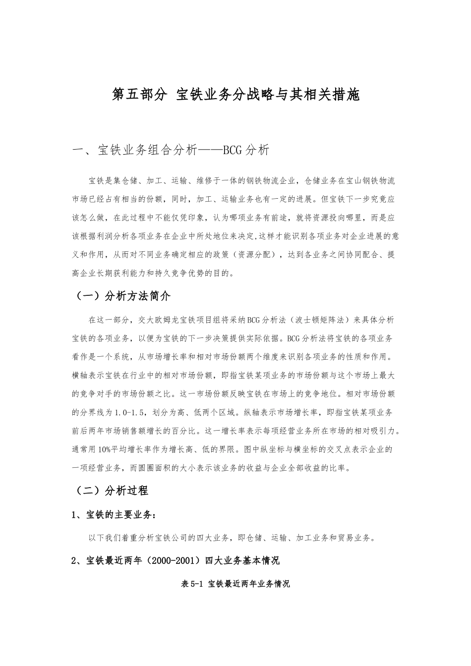 宝铁业务分战略和相关措施_第1页