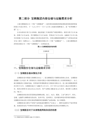 宝钢集团内部仓储与运输需求分析