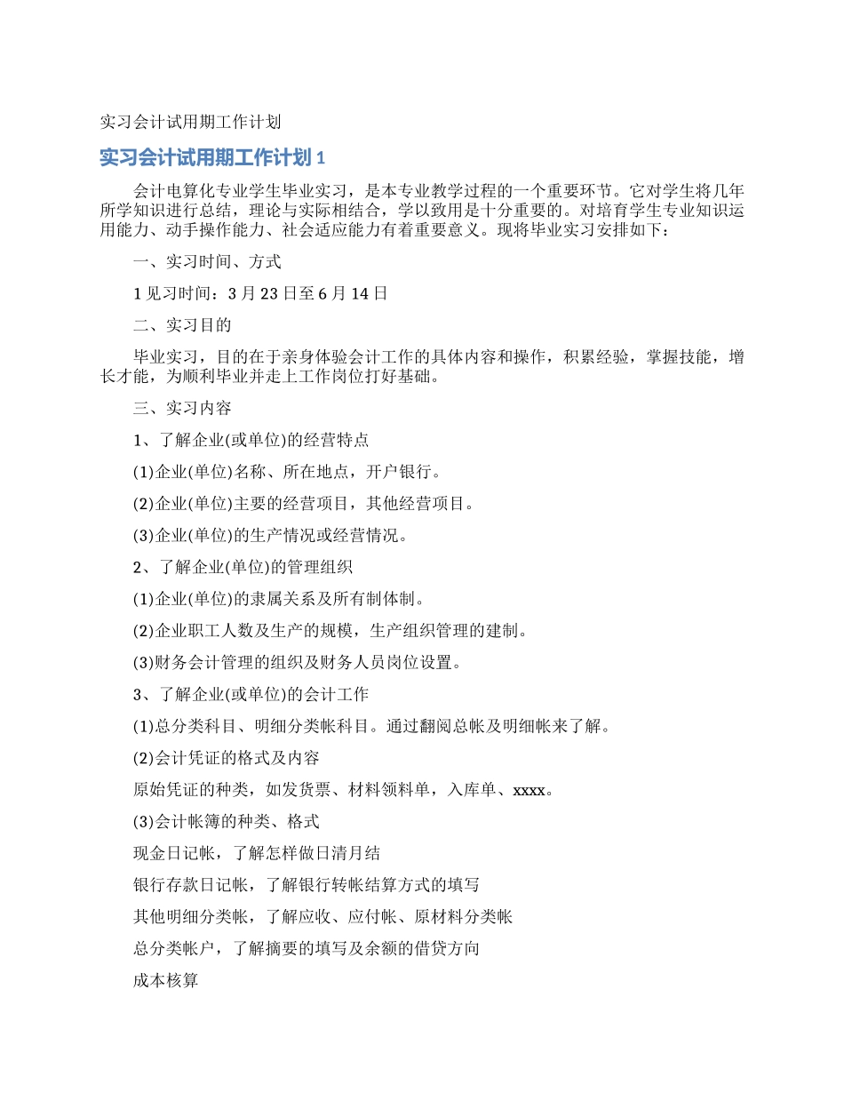 实习会计试用期工作计划_第1页