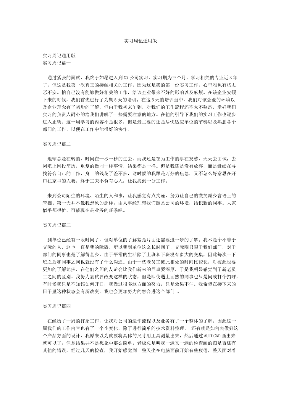 实习周记通用版_第1页
