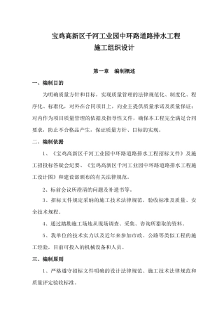 宝鸡市高新区千河工业园中环路道路排水工程施工组织设计