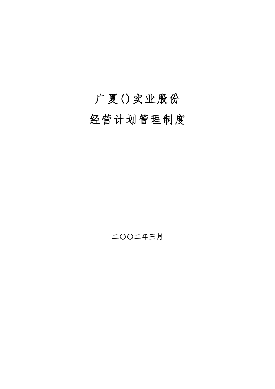 实业股份有限公司经营计划管理制度_第1页