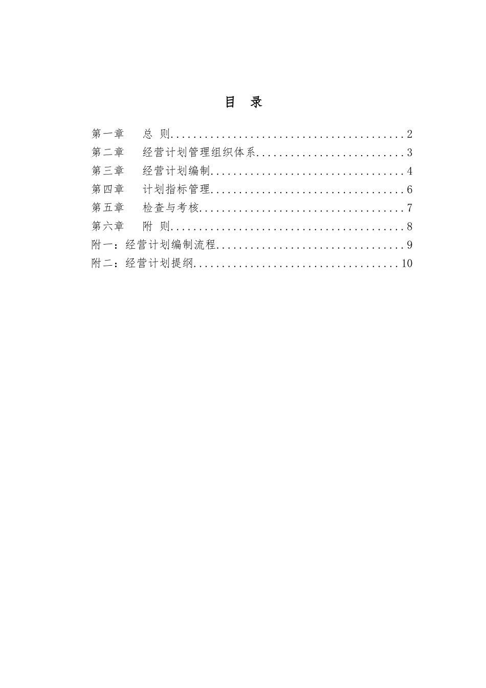 实业股份有限公司经营计划管理制度_第2页