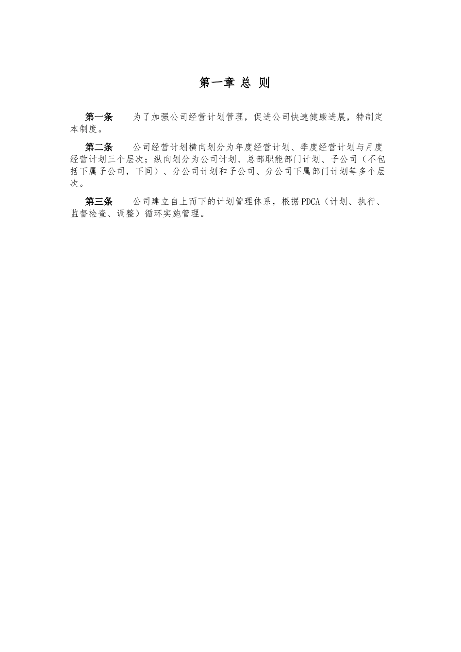 实业股份有限公司经营计划管理制度_第3页