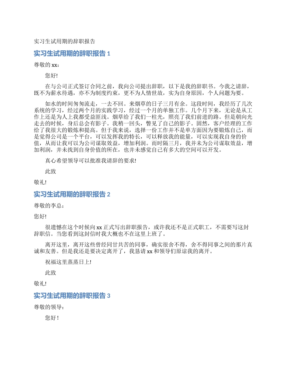 实习生试用期的辞职报告_第1页