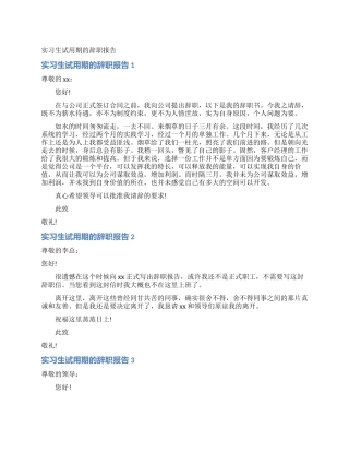 实习生试用期的辞职报告