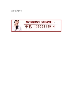 实战电话营销培训
