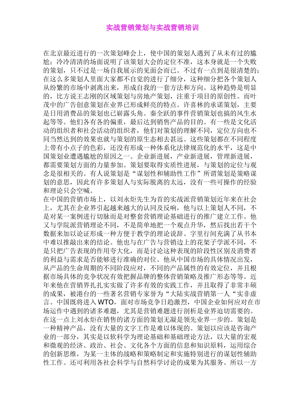 实战营销策划与实战营销培训_第1页