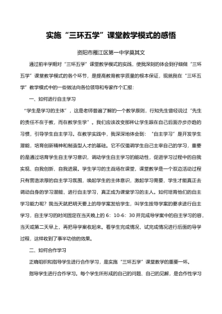 实施“三环五学”课堂教学模式的感悟