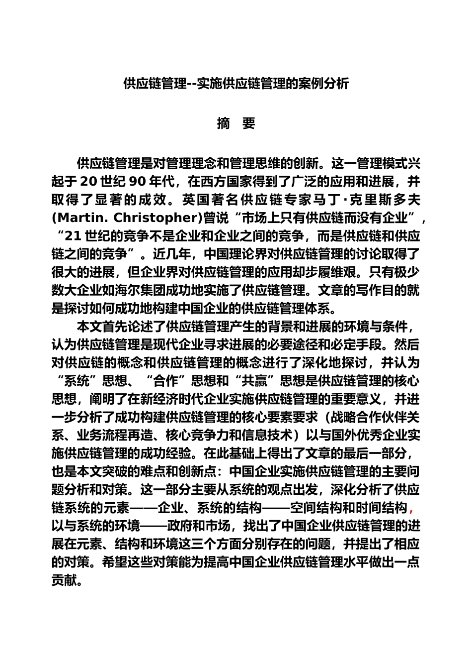 实施供应链管理的案例分析_第1页