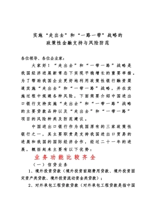 实施“走出去”和一路一带战略的政策性金融支持与风险防范实务