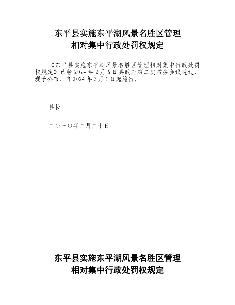 实施东平湖风景名胜区管理相对集中行政处罚权规定_第1页