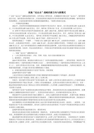 实施“走出去”战略的新方向与新模式