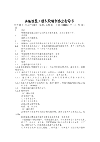 实施性工程施工设计方案编制作业指导书