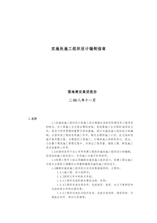 实施性工程施工设计方案编制的指南