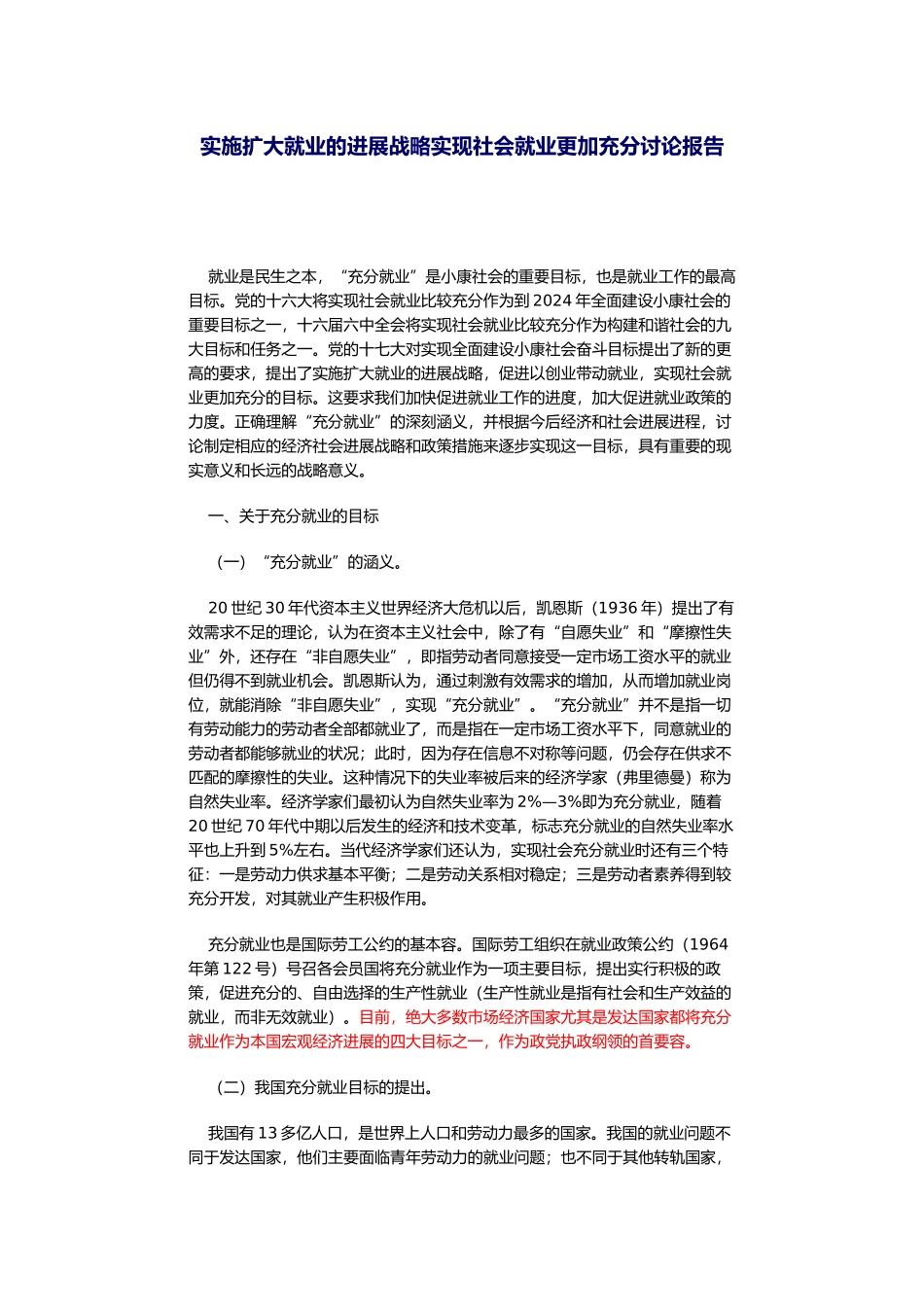 实施扩大就业的发展战略实现社会就业更加充分研究报告_第1页
