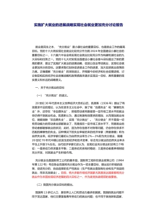 实施扩大就业的发展战略实现社会就业更加充分研究报告