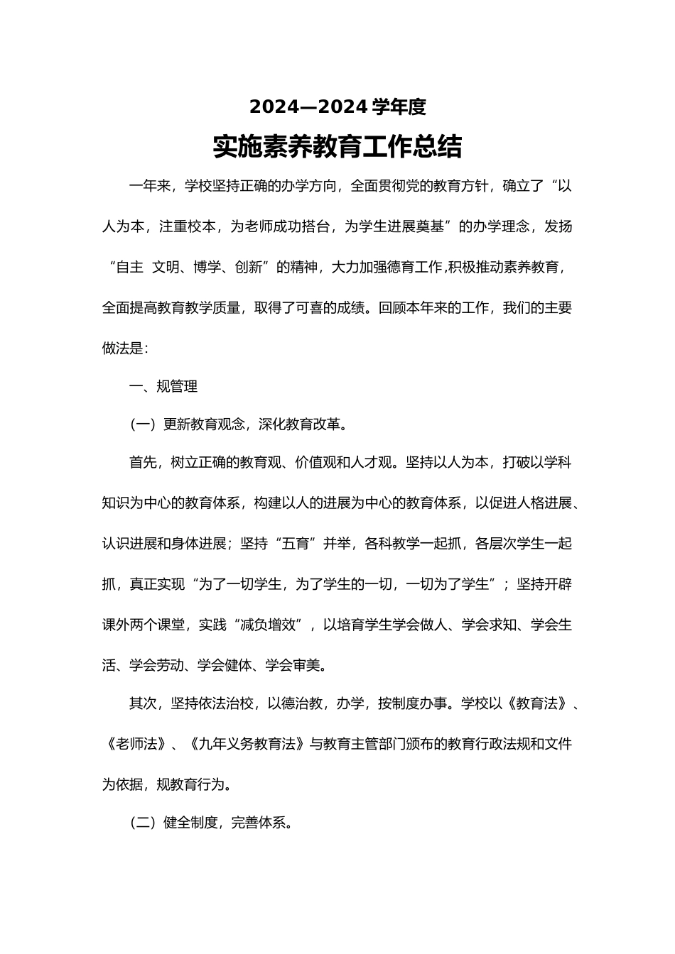实施素质教育工作计划总结总结_第1页