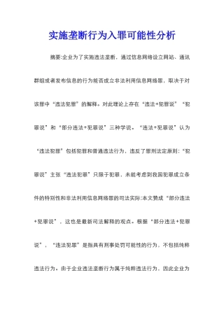 实施垄断行为入罪可能性分析
