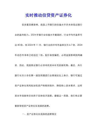 实时推进信贷资产证券化