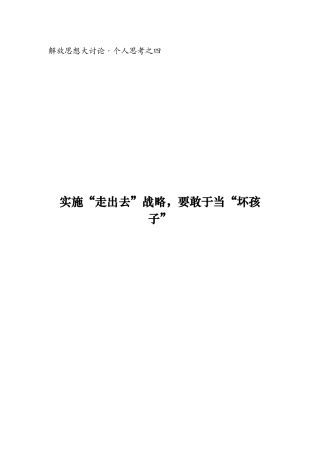 实施走出去战略要敢于当坏孩子