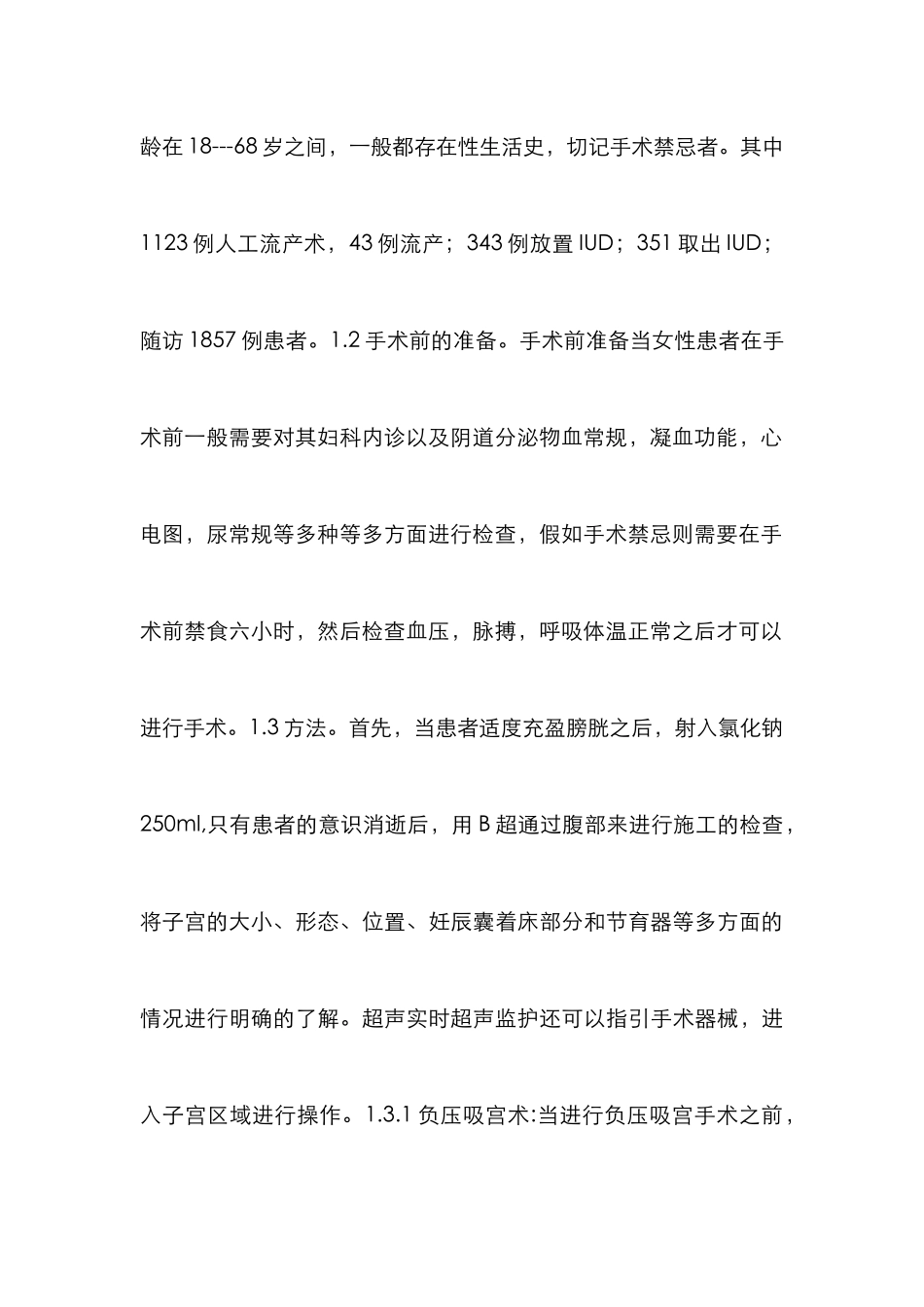 实时超声监护在计划生育手术的应用_第3页