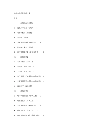 实测实量质量控制措施