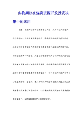 实物期权在煤炭资源开发投资决策中的运用