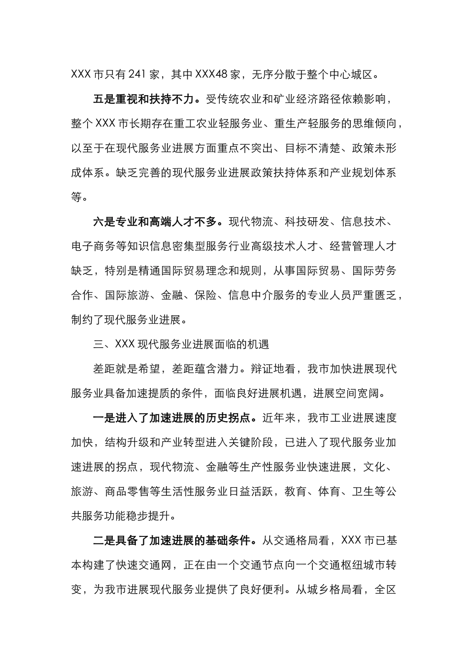 实现跨越发展 深入改革创新  现代服务业调研_第3页