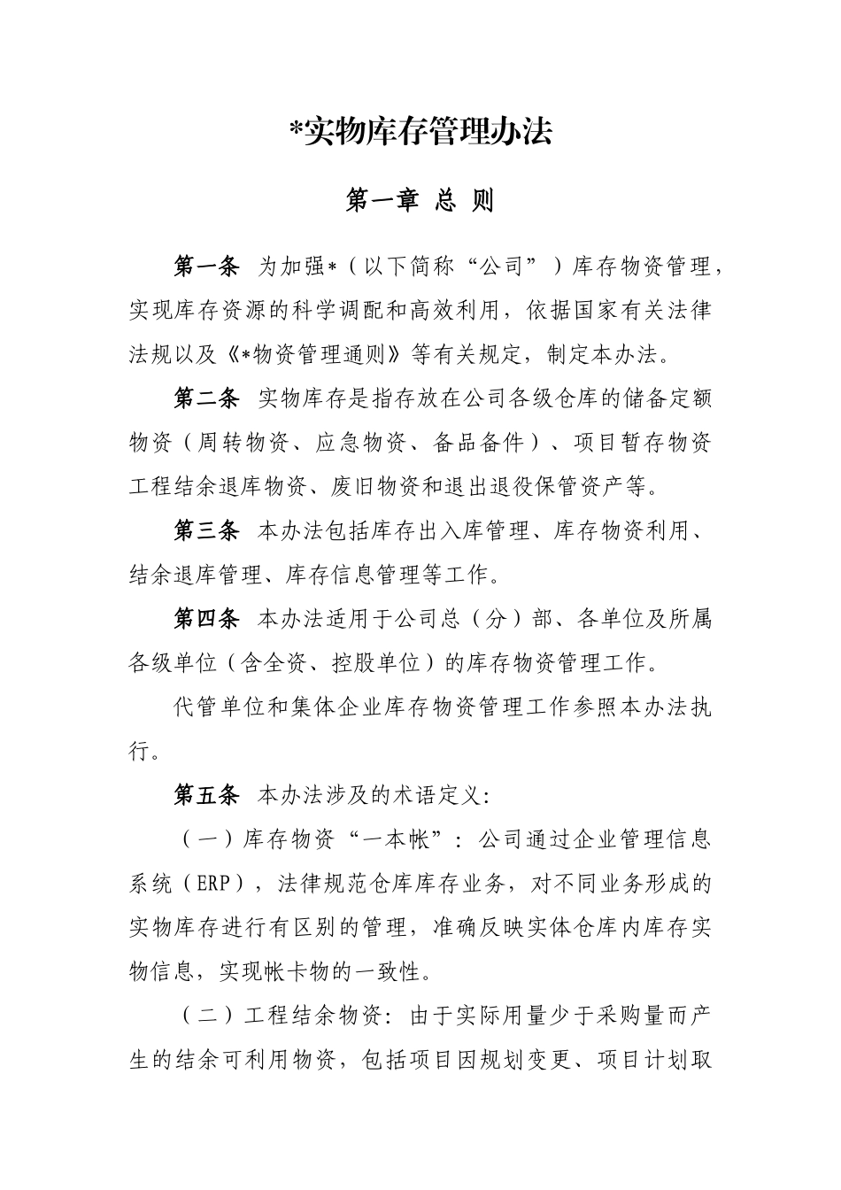实物库存管理办法_第1页