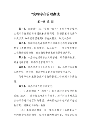 实物库存管理办法