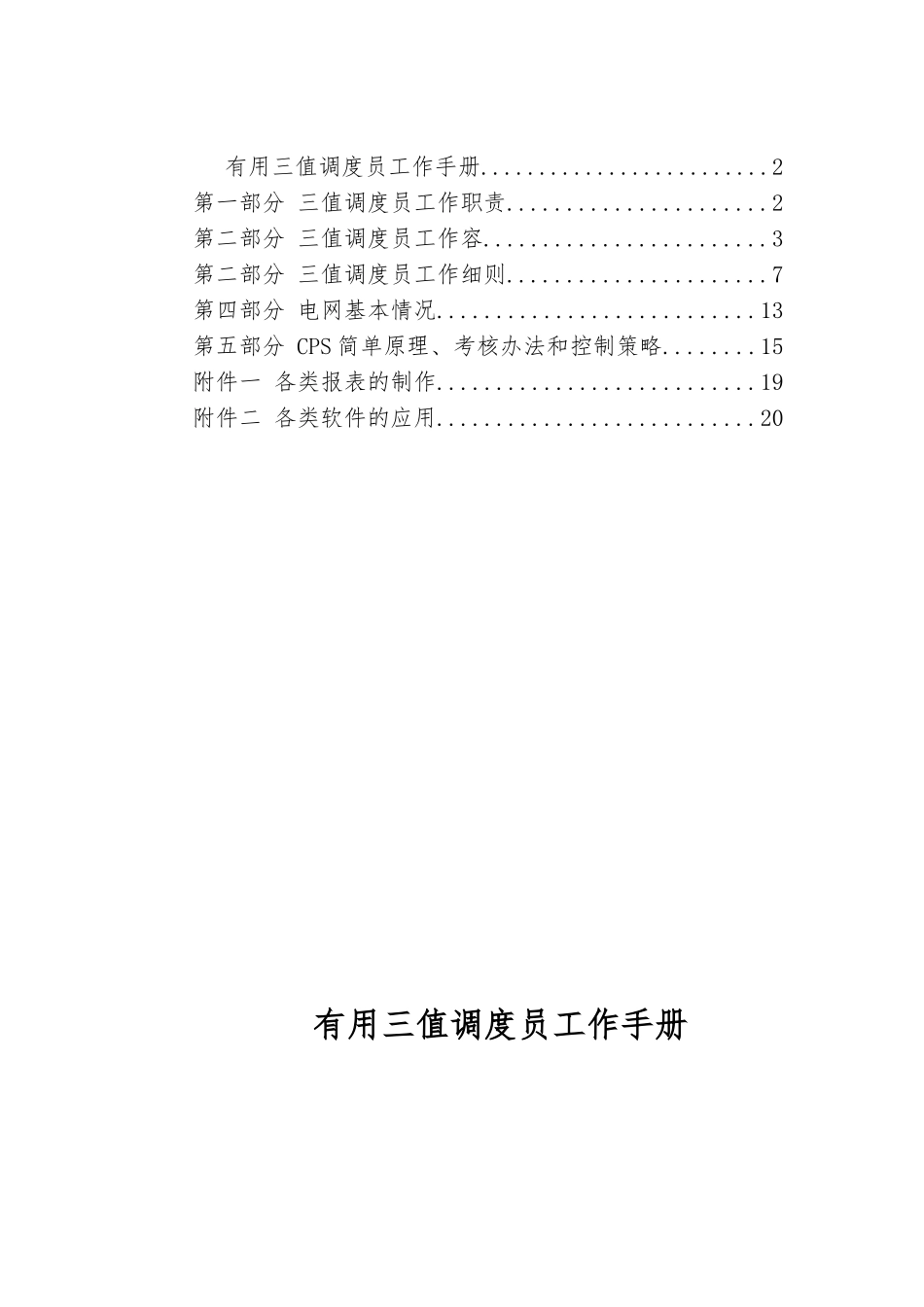 实用三值调度员工作手册范本_第2页
