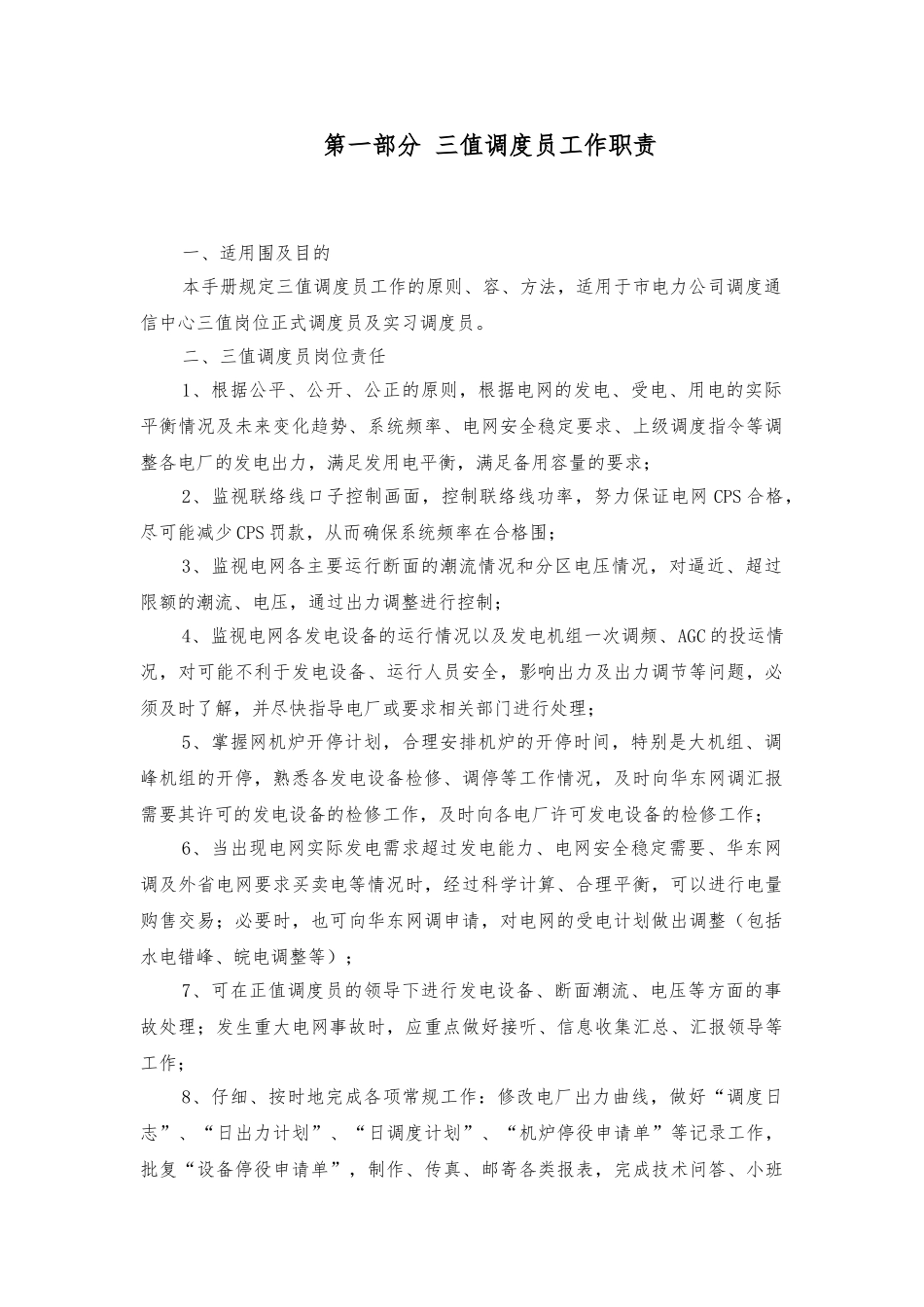 实用三值调度员工作手册范本_第3页