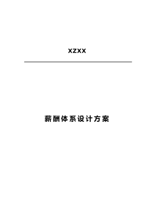 实用全面的薪酬体系设计方案