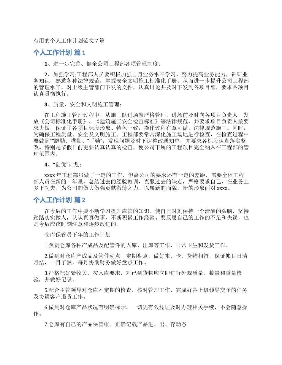 实用的个人工作计划范文7篇_第1页