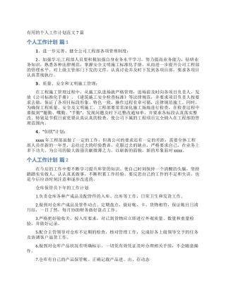 实用的个人工作计划范文7篇