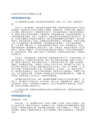 实用的中学学生检讨书模板汇总六篇