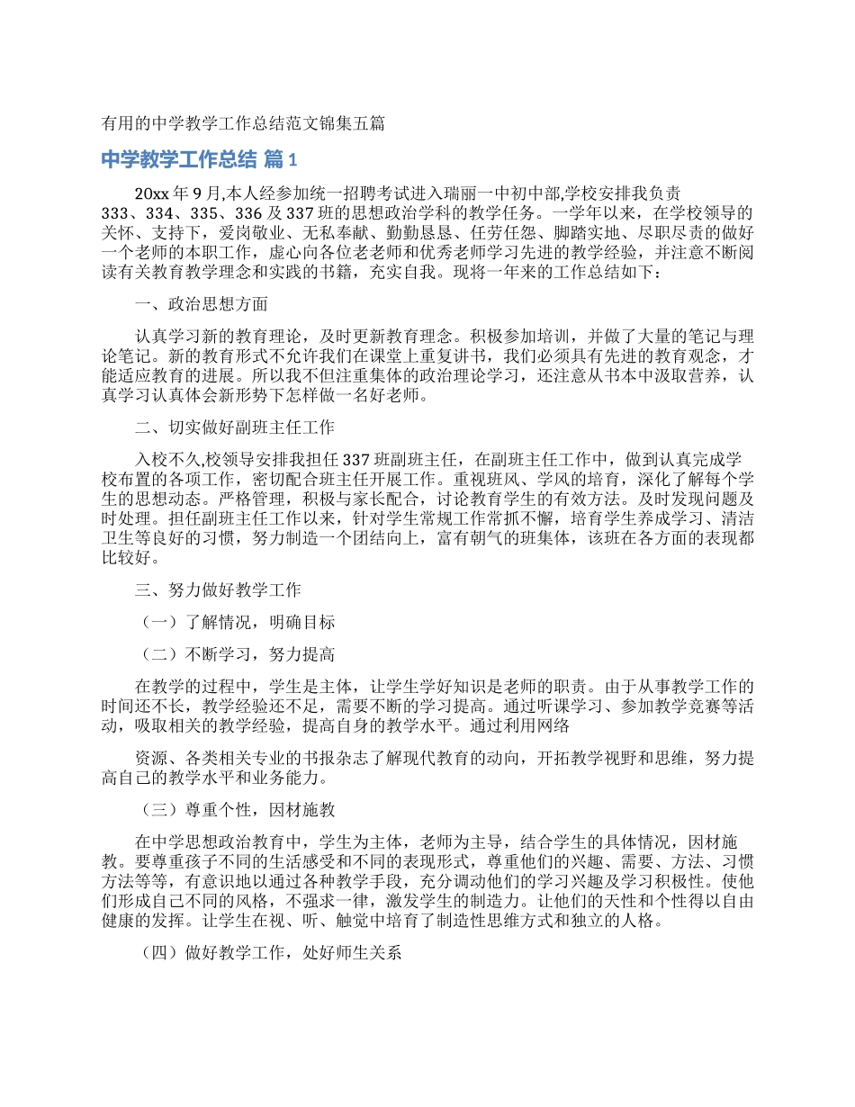 实用的中学教学工作总结范文锦集五篇_第1页