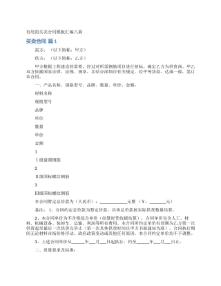 实用的买卖合同模板汇编八篇