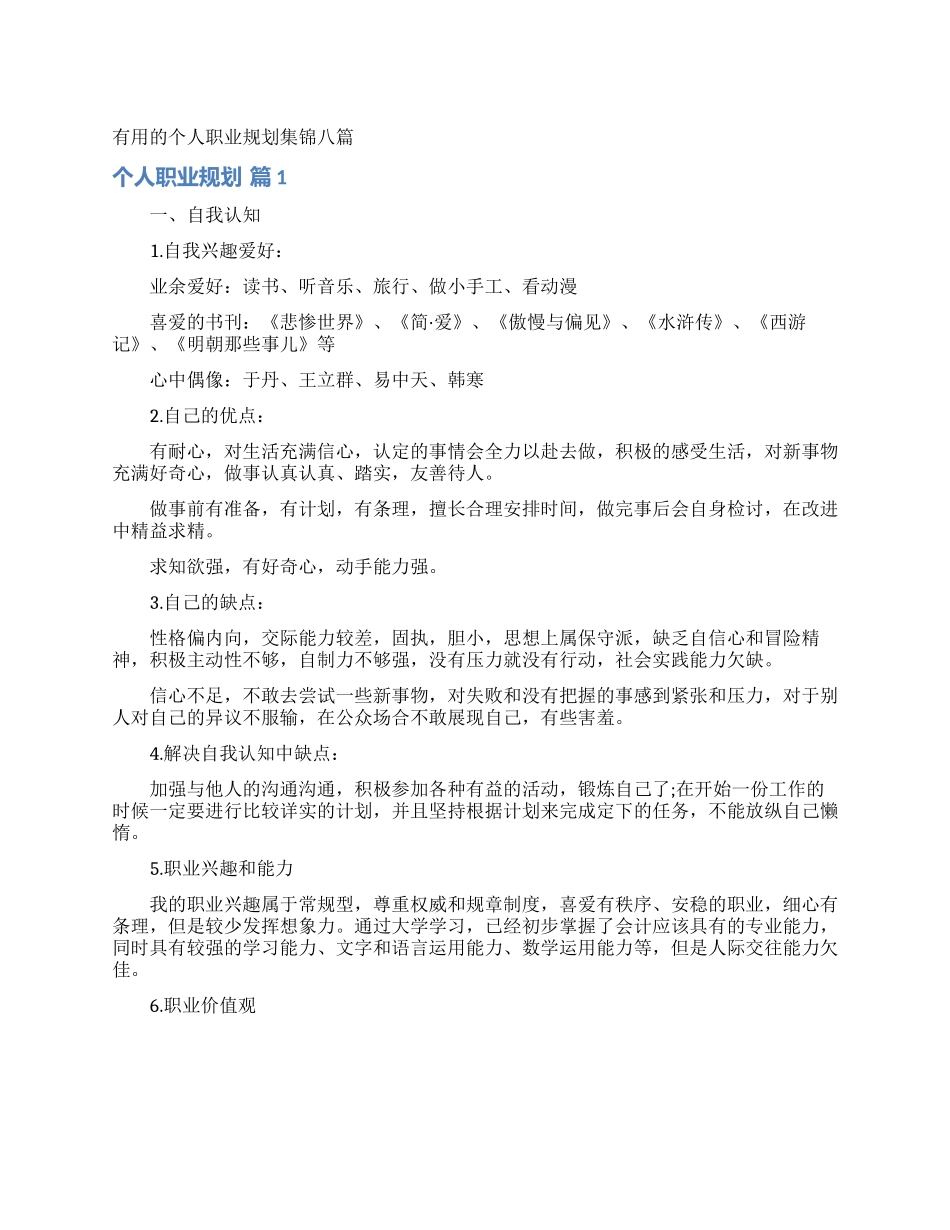 实用的个人职业规划集锦八篇_第1页